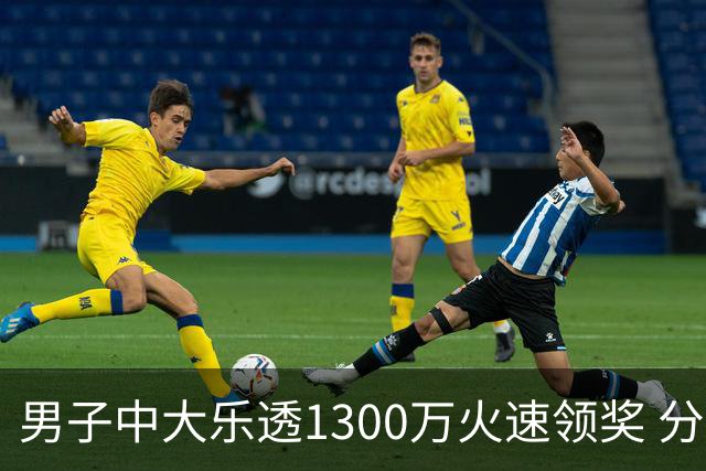 男子中大乐透1300万火速领奖 分享独特投注方式