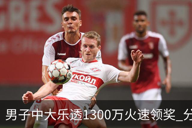 男子中大乐透1300万火速领奖 分享独特投注方式
